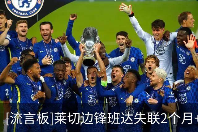 [流言板]莱切边锋班达失联2个月+想去利比亚踢球，各方在做最坏打算